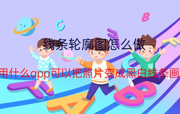 线条轮廓图怎么做 用什么app可以把照片变成黑白线条画？